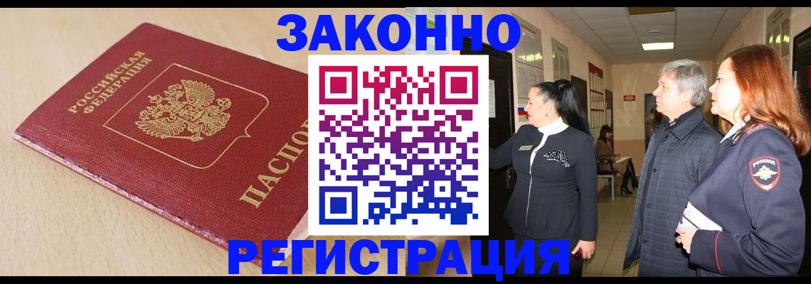 купить прописку в Удомле